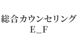 総合カウンセリングE_F
