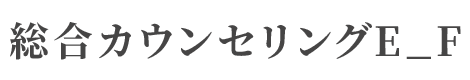 総合カウンセリングE_F